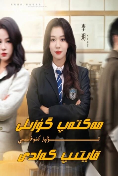 مەكتەپ گۈزىلى قايتىپ كەلدى يېڭى تور تىياتىرى