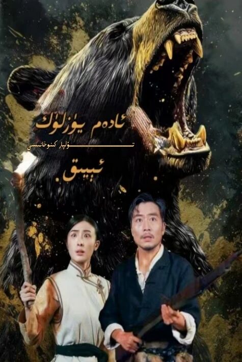 ئادەم يۈزلۈك ئېيىق يېڭى تور تىياتىرى