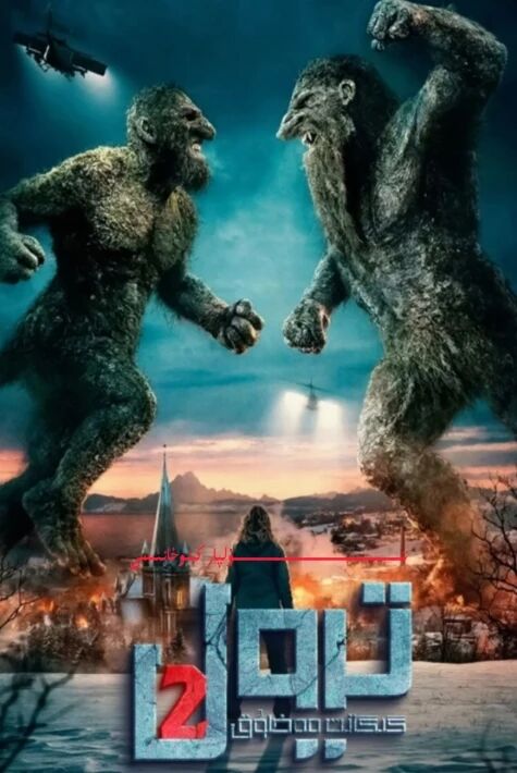 گىگانىت مەخلۇق تىرول 2