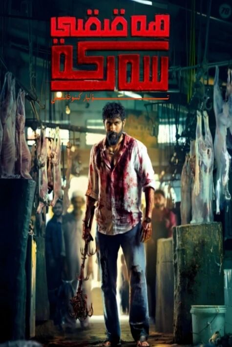 ھەقىقى سەركە