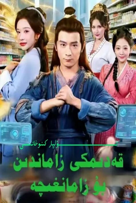 قەدىمكى زاماندىن بۇ زامانغىچە يېڭى تور تىياتىرى