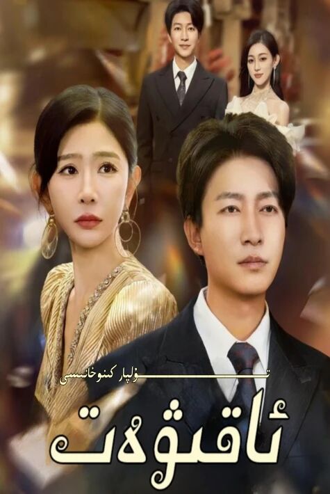 ئاقىۋەت يېڭى تور تىياتىرى