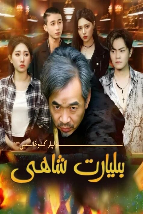 بىليارت شاھى يېڭى تور تىياتىرى