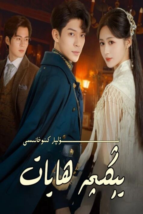 يېڭىچە  ھايات يېڭى تور تىياتىرى