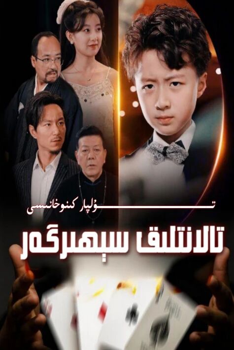 تالانتلىق سېھرىگەر يېڭى تور تىياتىرى