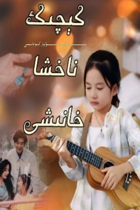 كىچىك ناخشا خانىشى يېڭى تور تىياتىرى