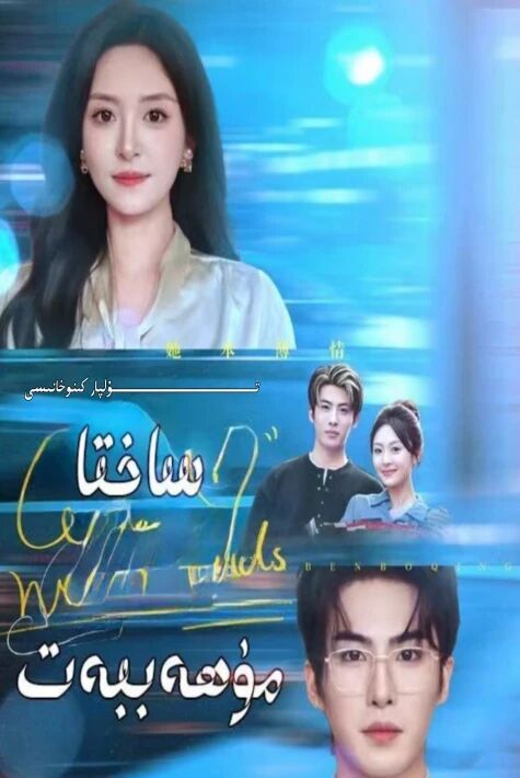 ساختا مۇھەببەت يېڭى تور تىياتىرى