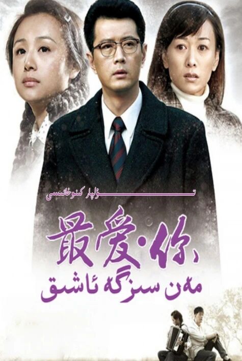 مەن سىزگە ئاشىق يېڭى تىياتىر