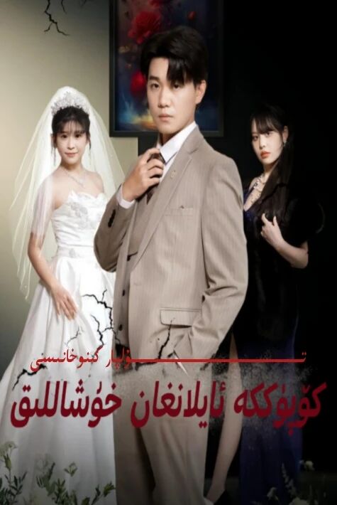 كۈپۈككە ئايلانغان خوشاللىق يېڭى تور تىياتىرى