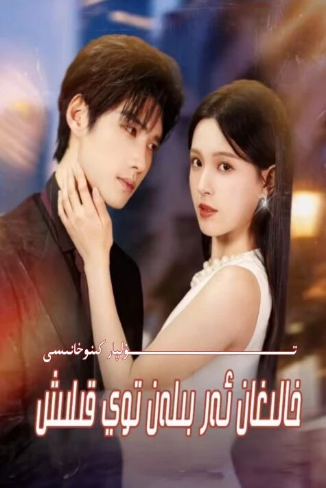 خالىغان ئەر بىلەن توي قىلىش يېڭى تور تىياتىرى