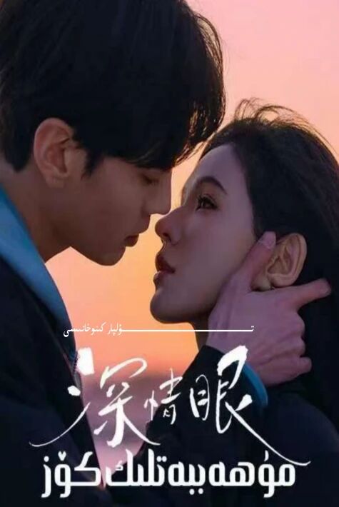 مۇھەببەتلىك كۆز