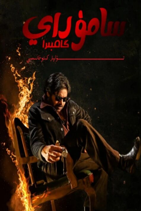 سامۇراي گامبىرا