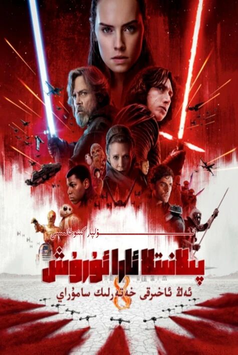 پىلانىتلار ئارا ئۇرۇش 8-بۆلۈم