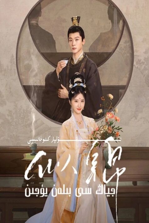 جىياڭ سى بىلەن يۈجىن