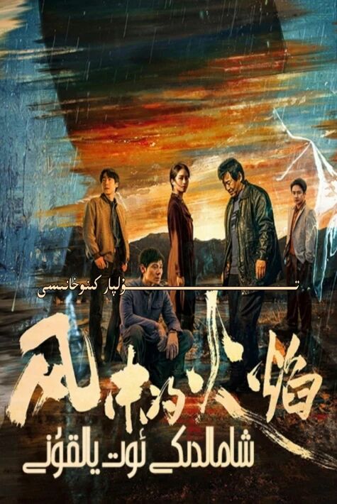 شامالدىكى ئوت يالغۇنى