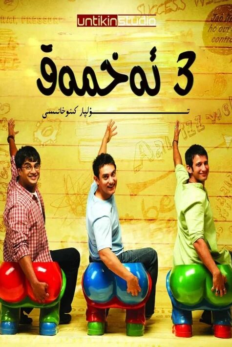 ئۈچ ئەخمەق ھەقسىز