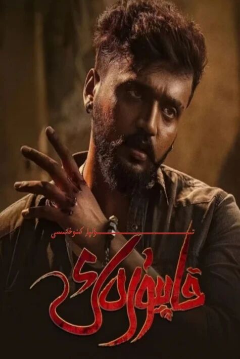 قاپ يۈرەك ھىندىستان