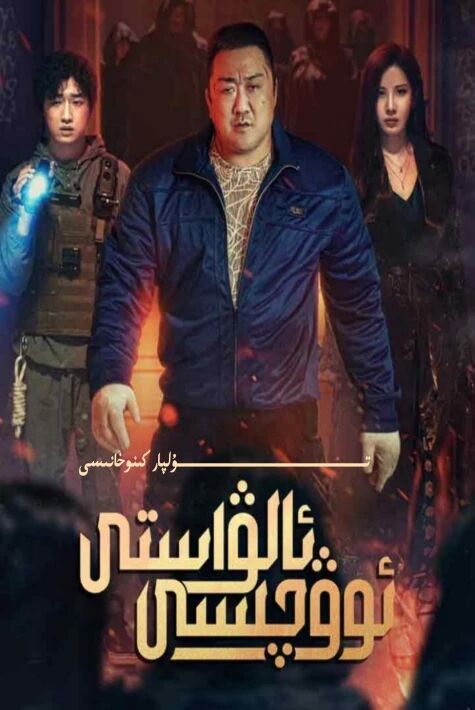 ئالۋاستى ئوۋچىسى مادۇڭشىنىڭ يېڭى كىنوسى