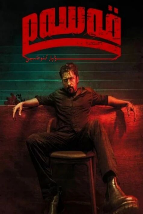 قەسەم ھىندىستان يېڭى كىنو