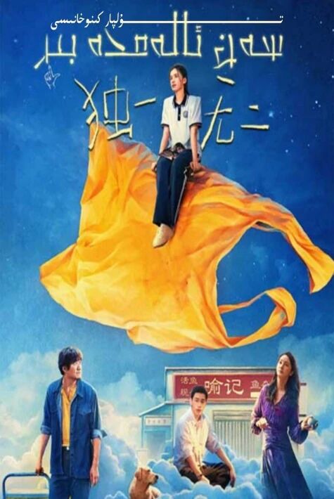 سەن ئالەمدە بىر 