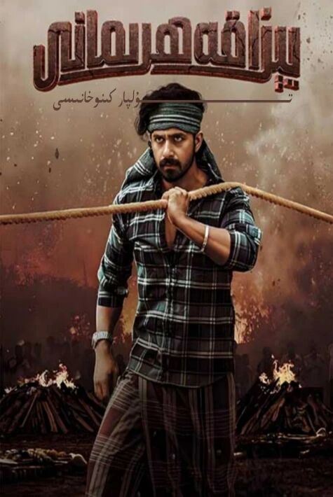 يېزا قەھىرمانى