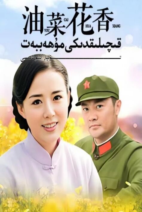 قىچىلىقتىكى مۇھەببەت يېڭى تىياتىر