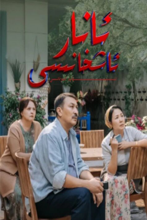 ئانار ئاشخانىسى ئابدىكىرەمنىڭ ئابلىزنىڭ تىياتىرى