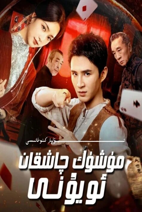 مۈشۈك چاشقان ئويۇنى يېڭى تور تىياتىرى