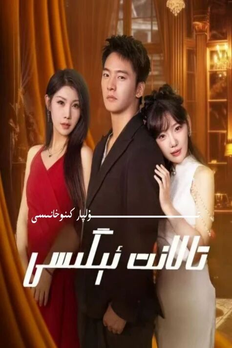 تالانىت ئىگىسى تور تىياتىر يېڭىسى