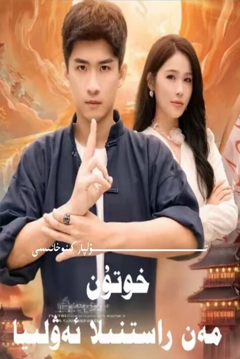 خوتۇن مەن راستىنلا ئەۋلىيا يېڭى تور تىياتىرى
