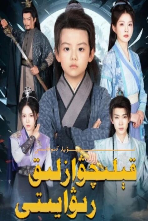 قېلىچۋازلىق رىۋايىتى يېڭى تور تىياتىرى