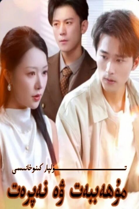 مۇھەببەت ۋە نەپىرەت يېڭى تور تىياتىر