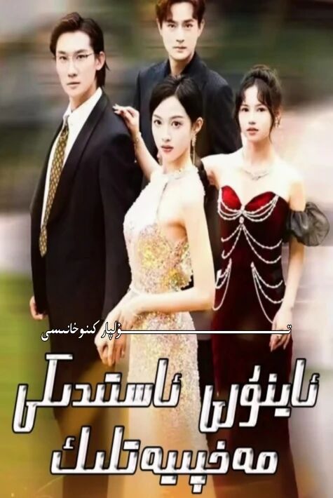 ئاي نۇرى ئاستىدىكى مەخپىيەتلىك يېڭى تور تىياتىرى