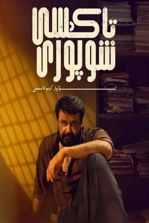 تاكسى شوپۇرى