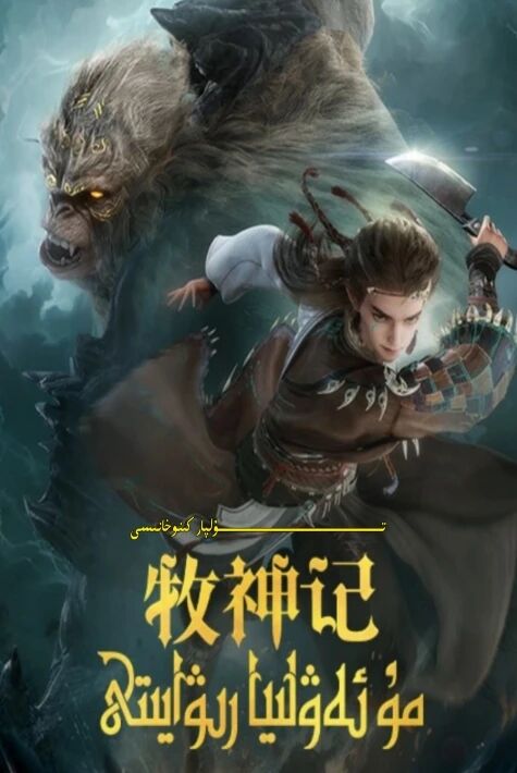 مۇ ئەۋلىيا رىۋايتى دۇڭمەن