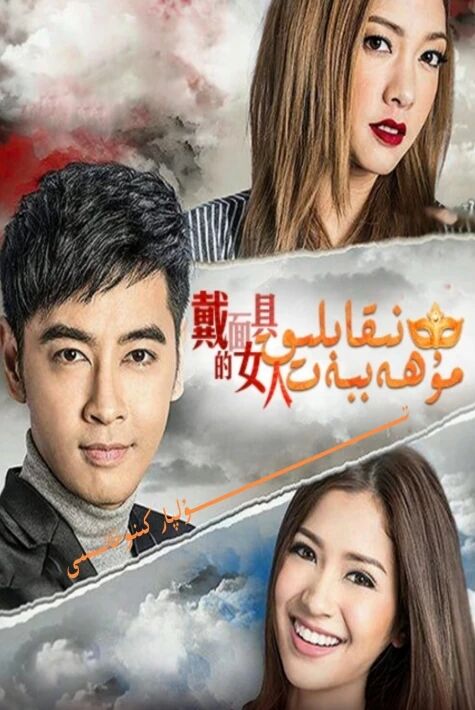 نىقاپلىق مۇھەببەت