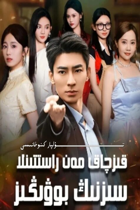 قىزچاق مەن راستىنلا سىزنىڭ بوۋىڭىز يېڭى تور تىياتىرى