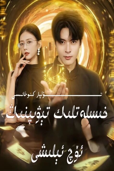 خىسلەتلىك تىۋىپنىڭ ئۆچ ئېلىشى يېڭى تور تىياتىرى