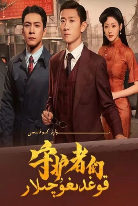 قوغدىغۇچىلار يېڭى تىياتىر