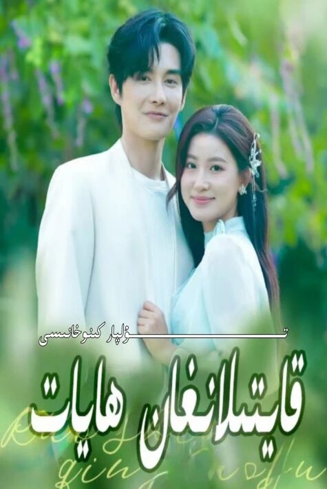 قايتىلانغان ھايات يېڭى تور تىياتىر