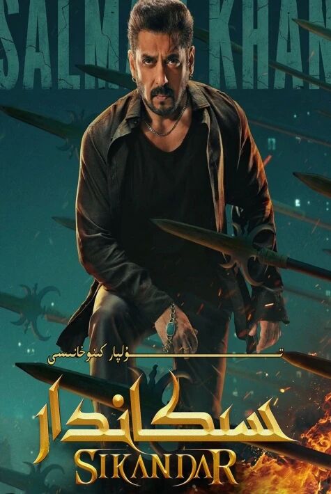 سىكاندار سالمانخاننىڭ يېڭى كىنوسى