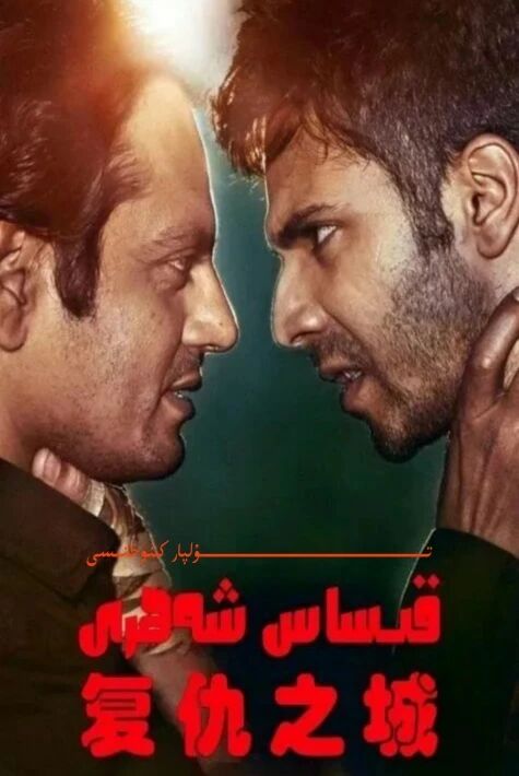 قىساس شەھىرى