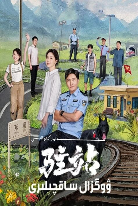 ۋوگزال ساقچىلىرى