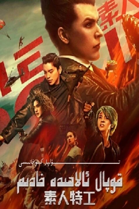 قوپال ئالاھىدە خادىم