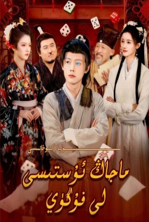 ماجاڭ ئۇستىسى لى فۇگۇي يېڭى تور تىياتىرى