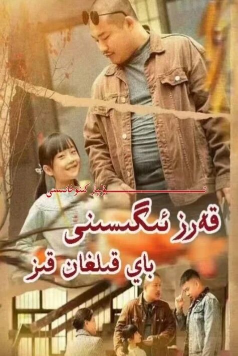 قەرىز ئىگىسىنى باي قىلغان قىز يېڭى تور تىياتىرى