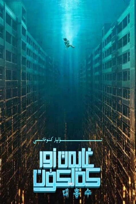 غايەت زۇر كەلكۈن