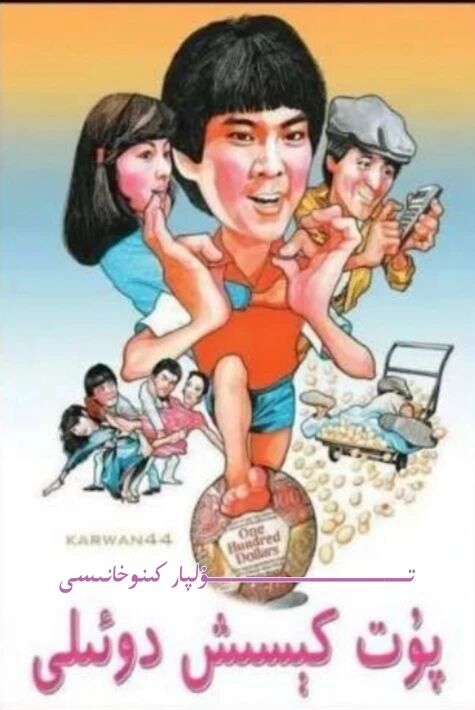 پۇت كېسىش دوئىلى 