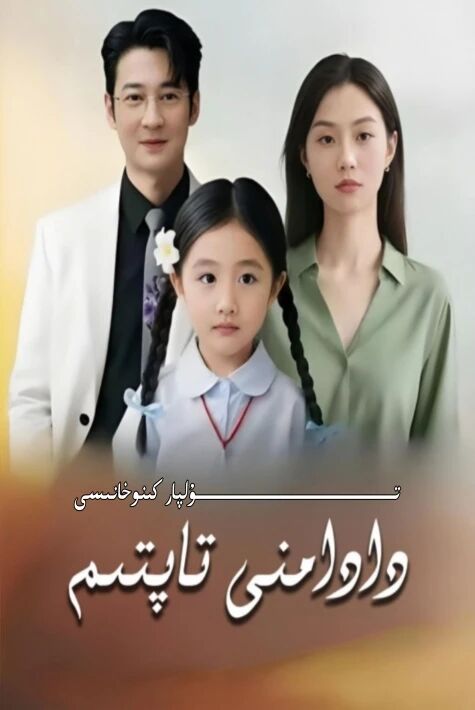 دادامنى تاپتىم يېڭى تور تىياتىرى