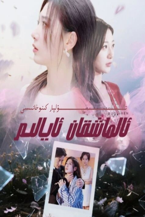 ئالماشقان ئايالىم يېڭى تور تىياتىرى